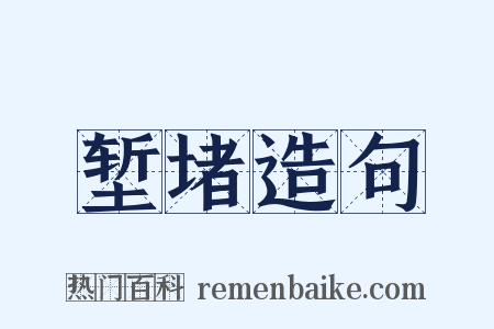 堑堵造句是什么意思的图片